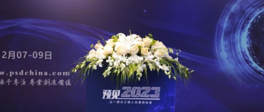 盛大开幕 | 预见2023——大变局，行业正道是沧桑