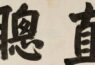 民国四大书法家,皆是政坛文坛两不误的“人才”