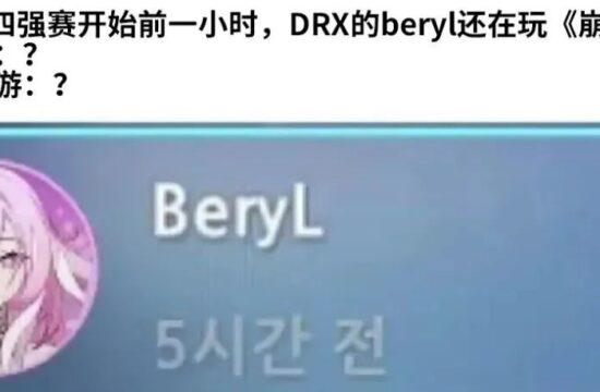 拿下《英雄联盟》世界冠军后，他希望奖励皮肤做成《崩坏3》模样