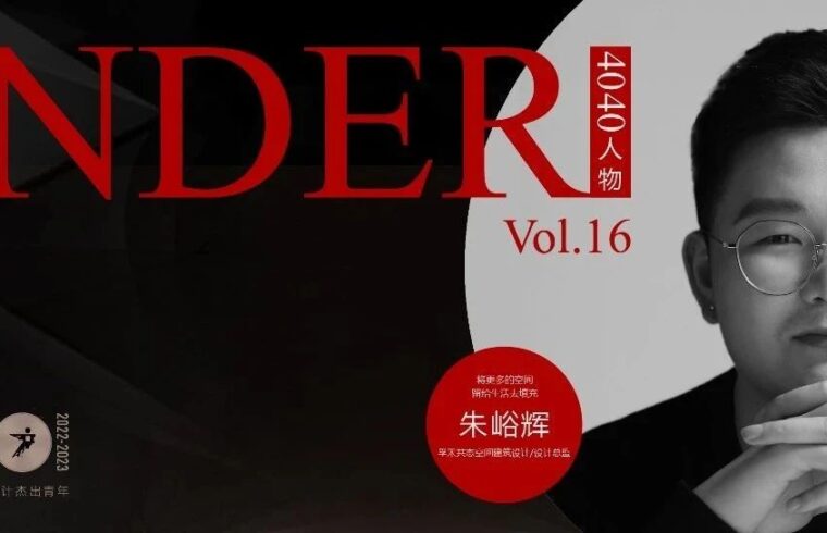 【40UNDER40·人物】朱峪辉：将更多的空间留给生活去填充