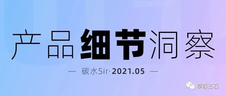 产品细节洞察分析，看完这些你离大厂又近了一步（2021-05）