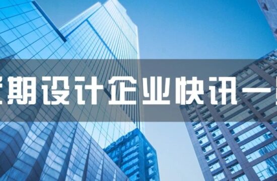 中国能建完成分拆；6家央企设计院合并重组上市；中化工第四建设公司收购岳阳市水利设计院