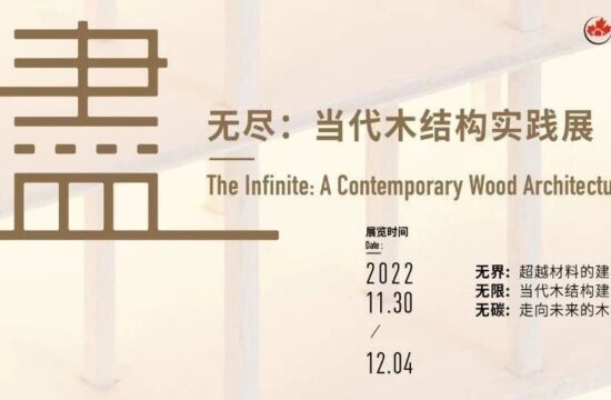 开展在即丨一次与绿色未来的照面：“当代木结构实践展” 即将亮相沪上
