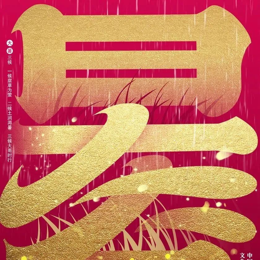 大暑节气丨2022中国传统文化复兴 · 二十四节气创作展丨系列作品