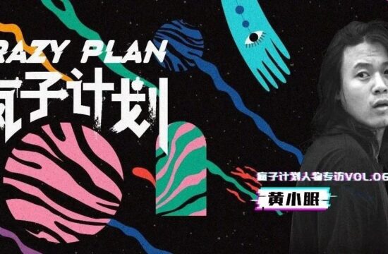 疯子计划｜黄小眠：可持续面料狂人