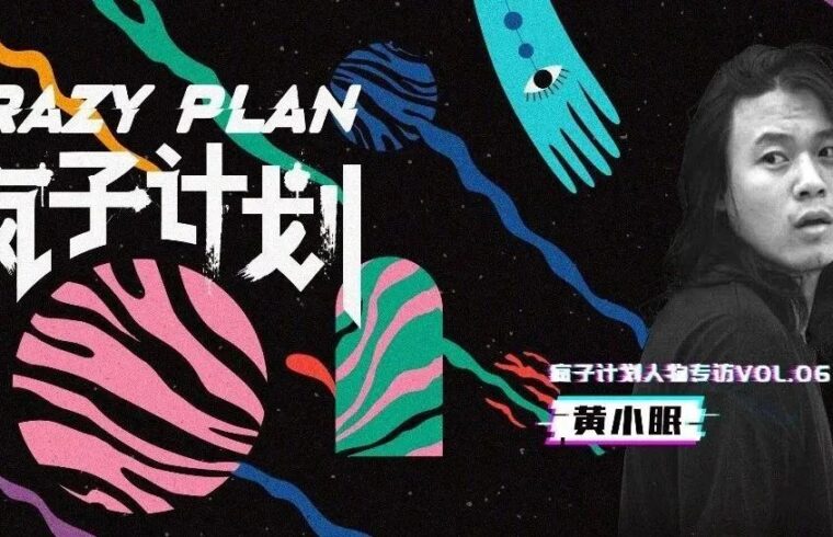 疯子计划｜黄小眠：可持续面料狂人