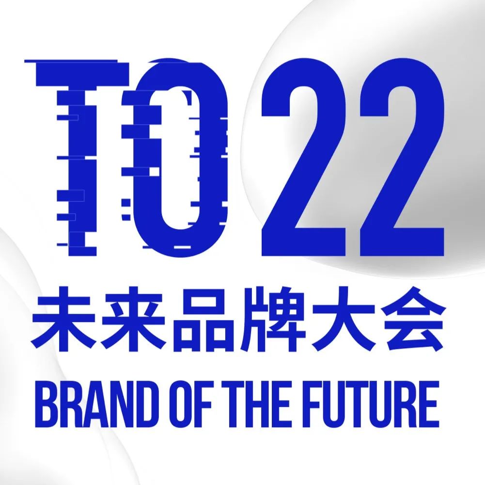 圆桌对话 大消费行业的投资逻辑及2022投资趋势 | BotF未来品牌大会