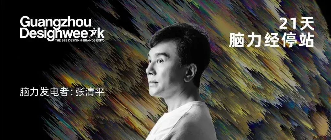天坊室内设计 张清平：豪宅学 | 《21天，脑力经停站》