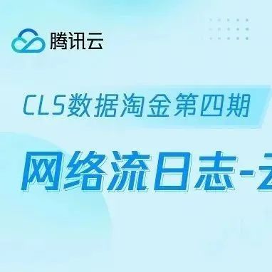 【CLS数据淘金第四期】网络流日志-云联网日志分析