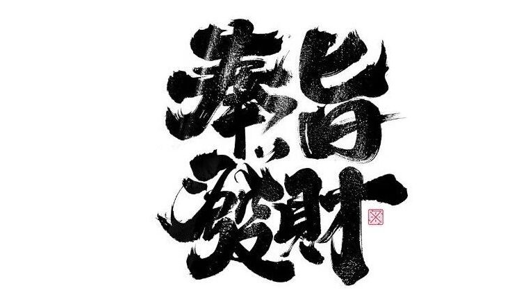 书法字体设计｜第233回