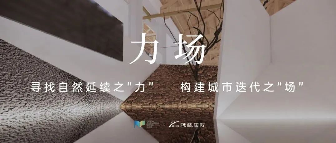 蓝调国际设计展厅亮相设计重庆双年展，礼赞重庆创建联合国“设计之都”