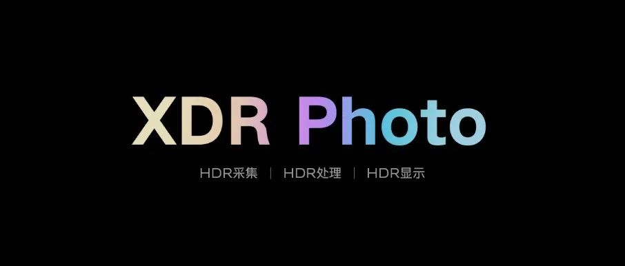 从摄影“鄙视链”说起，聊一聊XDR的安卓化之路