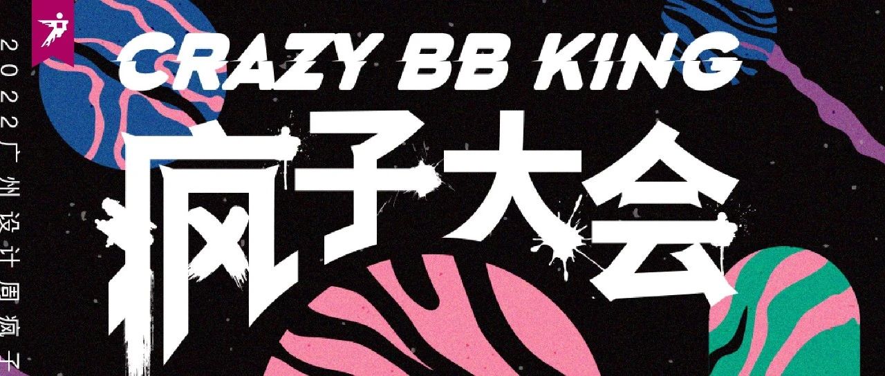 疯子大会 | 八大疯狂理想发布，点燃心中热爱！