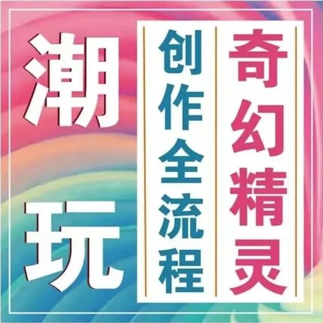 【全新升级】觉物纪C叔「潮玩手办全流程」创收体系10节课报名啦！带你开启个人创作销售一体化之路