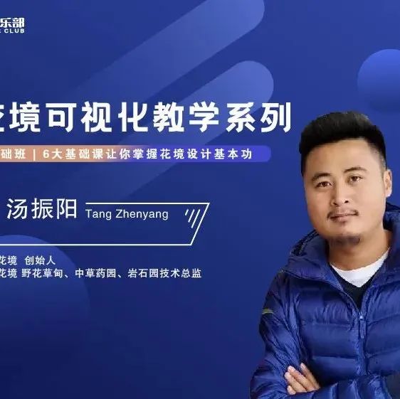 沉浸式学习，可视化花境教学课程来啦！