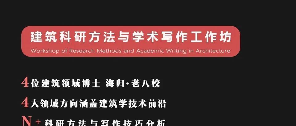 活动发布丨建筑科研方法与学术写作工作坊