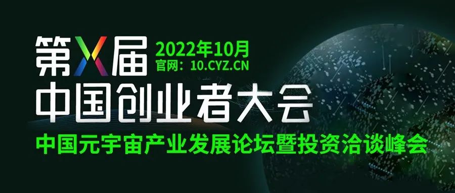 万众瞩目，“中国元宇宙产业发展论坛暨投资洽谈峰会”即将启幕！