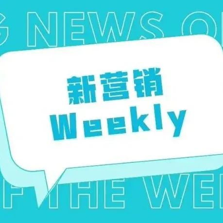 新营销weekly57期｜快手发布视频云品牌StreamLake，悠易科技并购LinkFlow，微信支持手机电脑互迁聊天记录