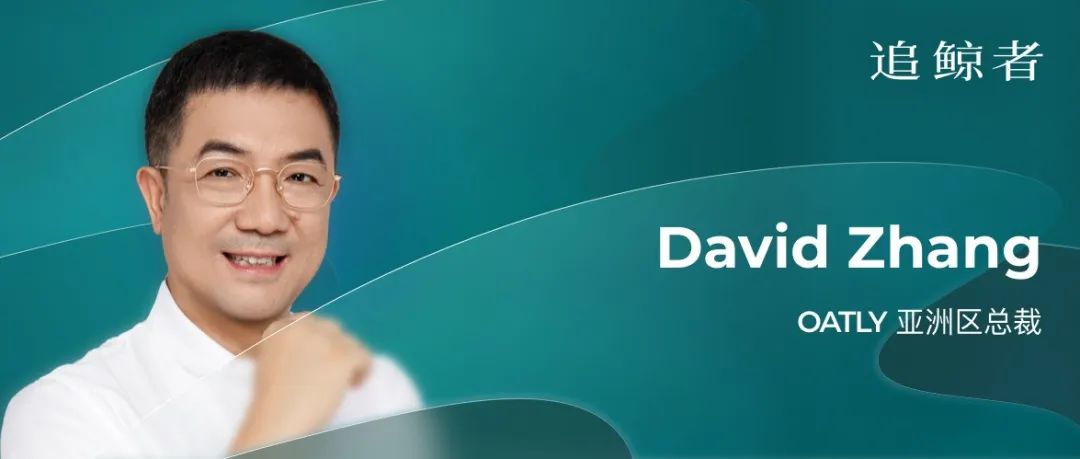 OATLY亚洲区总裁David Zhang：北欧燕麦奶配中国茶，植物基扩宽新茶饮想象空间｜追鲸者
