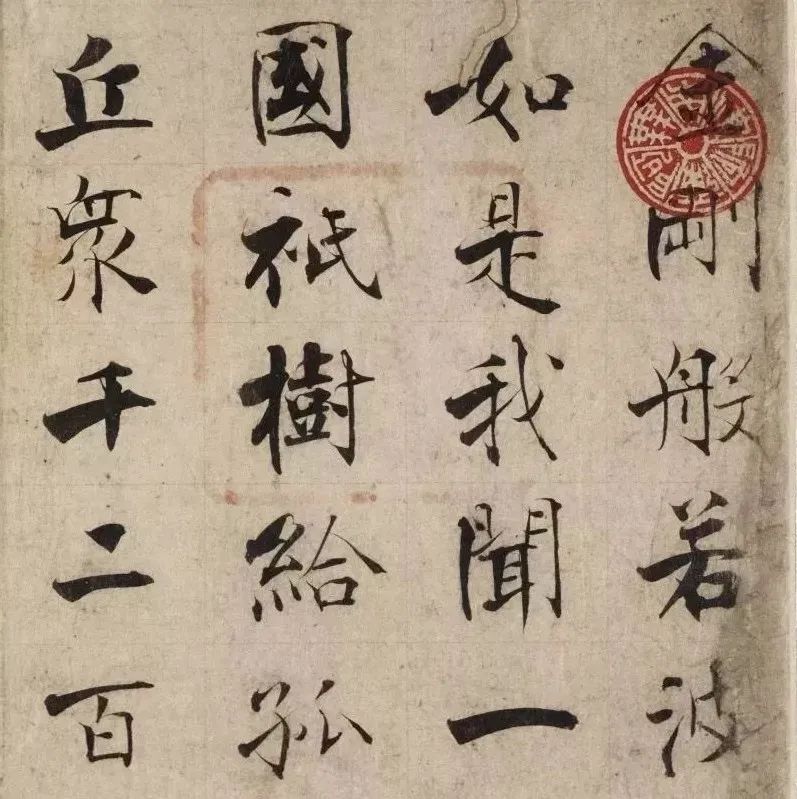 碑帖｜张即之《金刚经》高清附释文