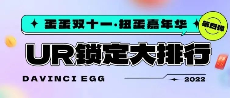 达文奇的蛋双十一嘉年华第四弹 | UR锁定排行