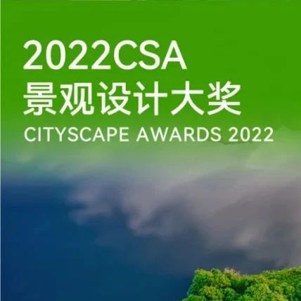 2022CSA景观设计大奖 | 杰出景观设计机构获奖名单公布！
