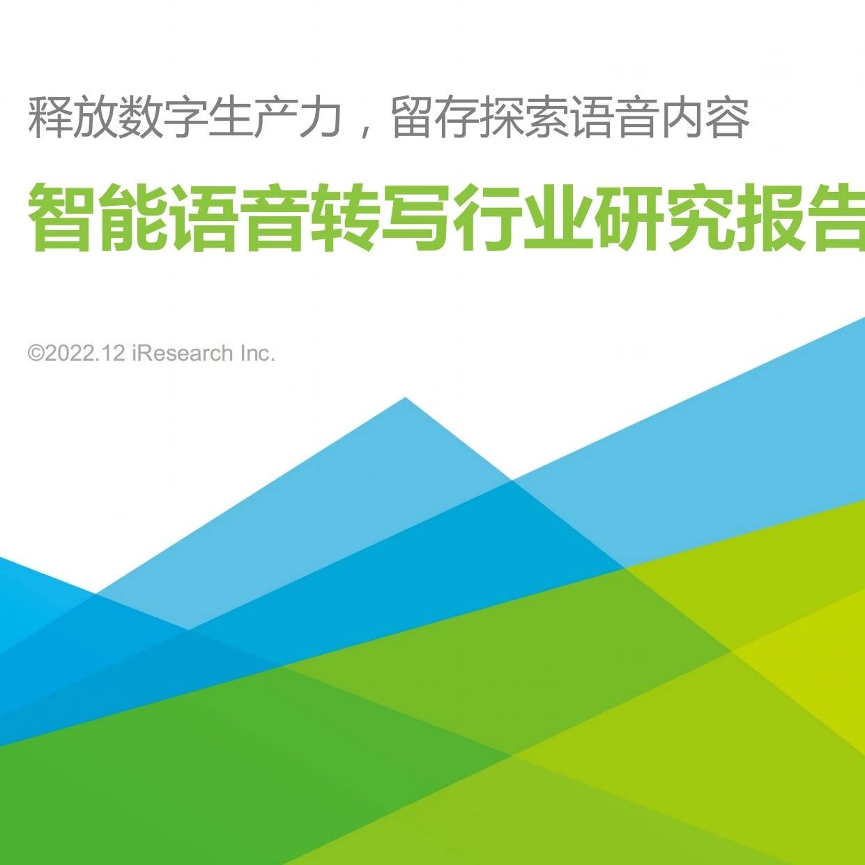 2022年中国智能语音转写行业研究报告