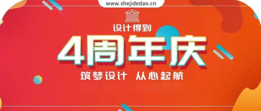 设计得到4周年，超多惊喜抽不停！