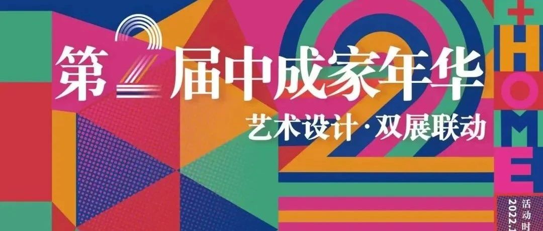 展览 | 第2届中成家年华艺术设计·双展联动