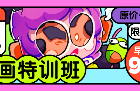 召物少年美学课程：插画特训班（第1期）