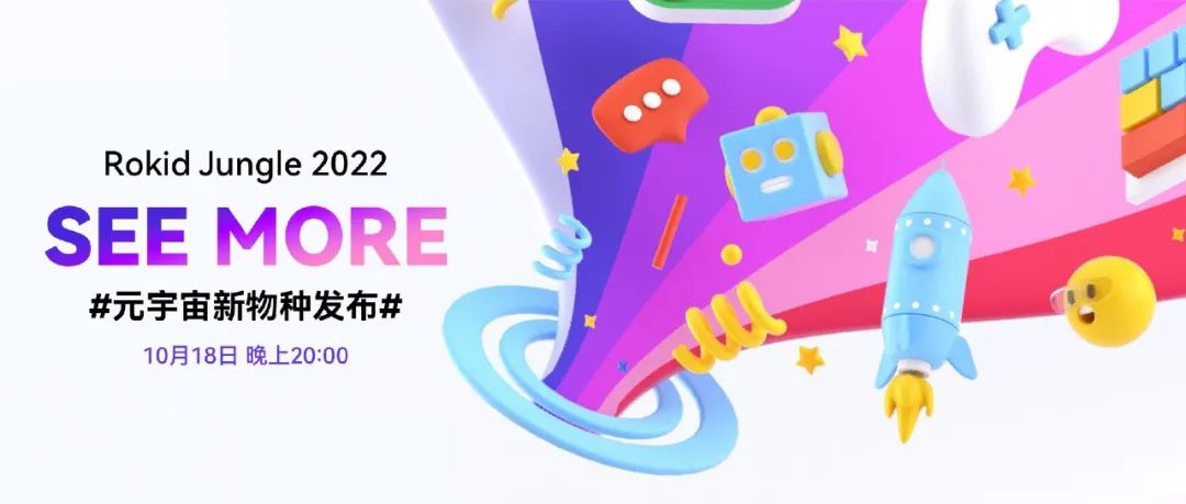 10月18日 20:00 | Rokid Jungle 2022 元宇宙新物种发布