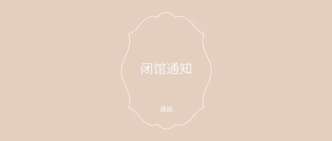 2022HA | “宇宙花花大爆炸”展览现场暂时关闭通知
