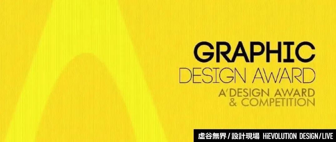 「虚谷無界·設計現場」2022年 A' 设计奖 图形、插图和视觉传达设计类 获奖作品