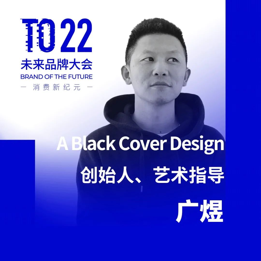 A Black Cover Design创始人、艺术指导  广煜 出席 BotF 未来品牌大会