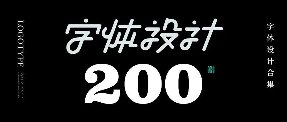 字体设计合集 200例