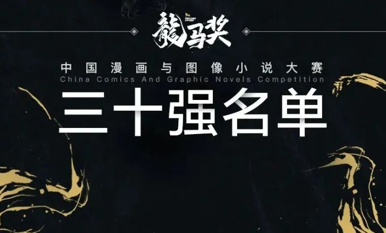 猎杀时刻！“龙马奖”三十强名单公布，巅峰相见 燃炸最后决胜局-7.GAME