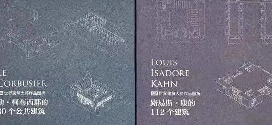 【热销书籍】《勒·柯布西耶的80个公共建筑》《路易斯·康的112个建筑》