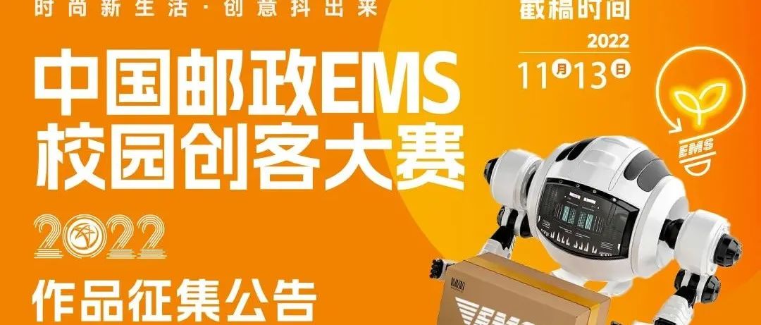 赛事征集｜2022中国邮政EMS校园创客大赛（截至2022.11.13）