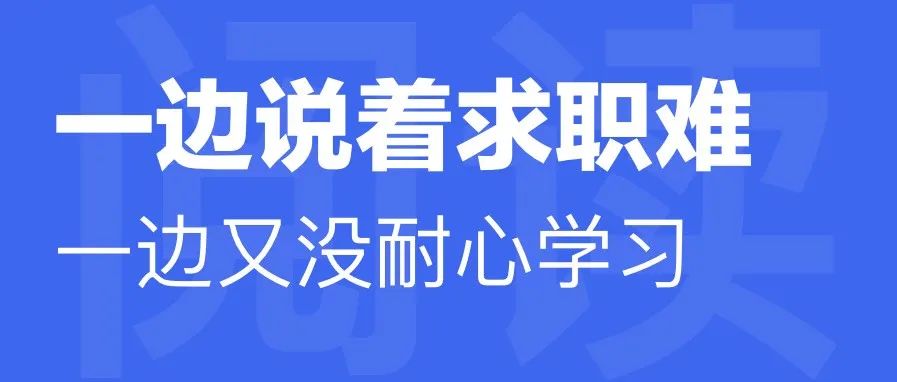 一边说着难找工作，一边又没耐心学习，谁能帮你？