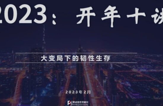 攀成德“开年十讲”直播丨2023：大变局下的韧性生存