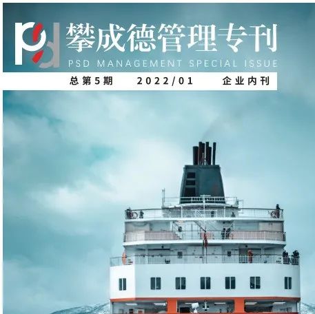 见贤思齐，知彼善学 | 《攀成德管理专刊》第5期现货发售！