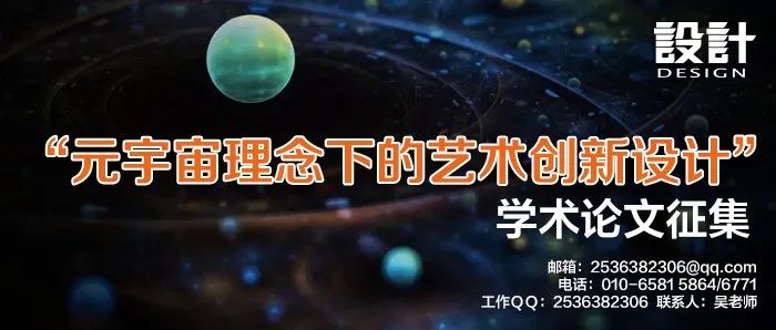 “元宇宙理念下的艺术创新设计”学术论文征集