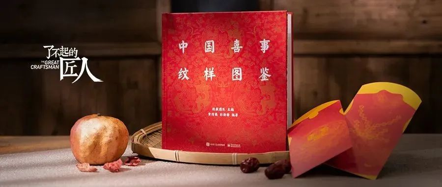 纹藏新书 | 这一次，为你呈现千年来的中国“喜事 喜纹样”
