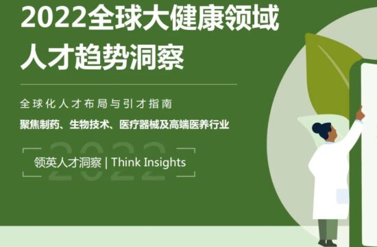 2022全球大健康领域人才趋势洞察报告