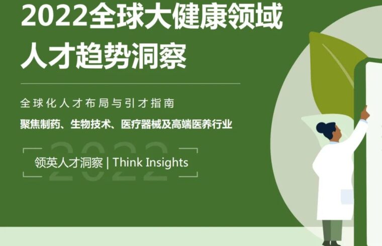 2022全球大健康领域人才趋势洞察报告