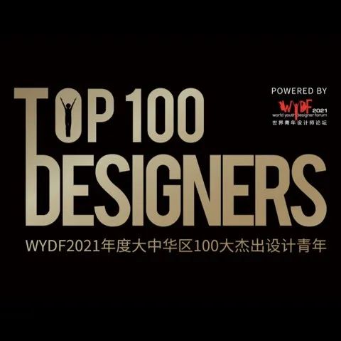 WYDF2021年度大中华区100大杰出设计青年评选公布！