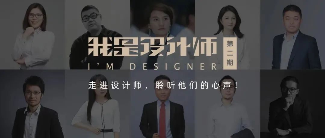 一起为设计理想披荆斩棘 |《我是设计师》第二季回顾！