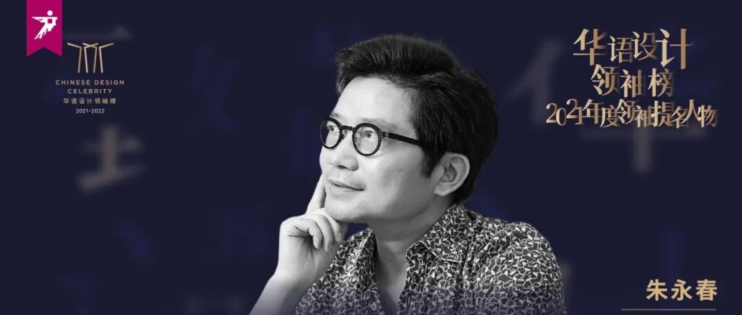 设计人物丨致敬 · 朱永春：遵循设计科学，定义雅致人生