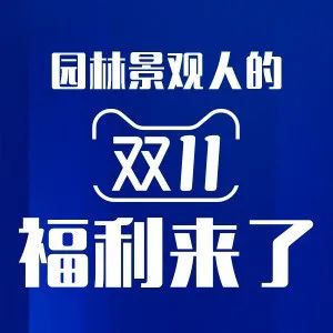 双11园林景观人最值得购买的课程都在这里了...