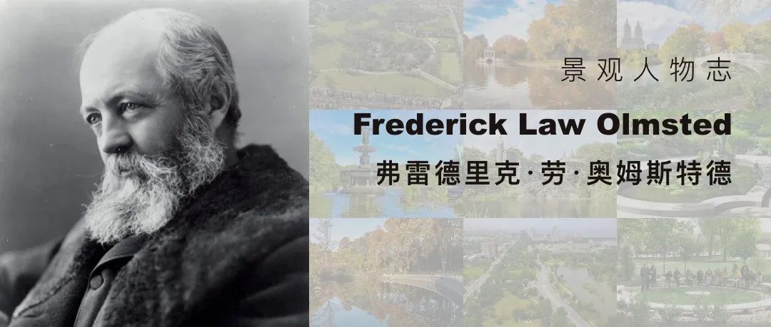 走进美国景观设计之父：奥姆斯特德 | 景观人物志